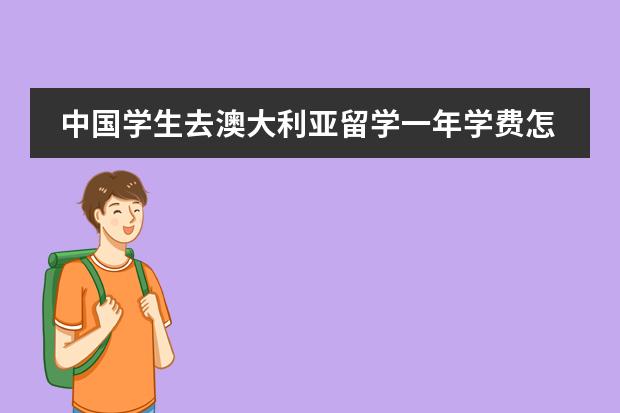 中国学生去澳大利亚留学一年学费怎么样呢？
