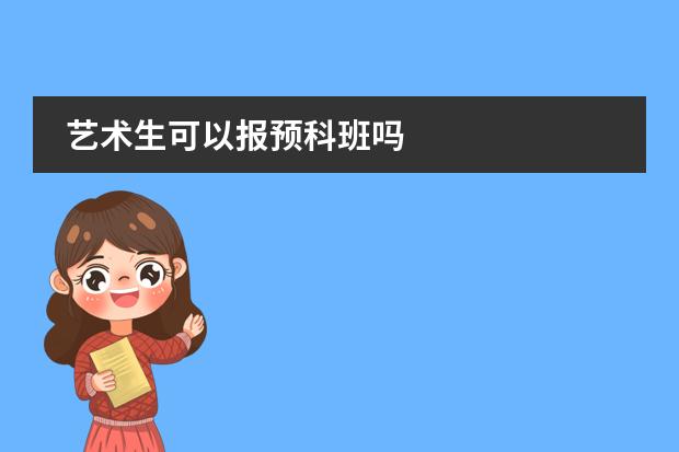 艺术生可以报预科班吗
