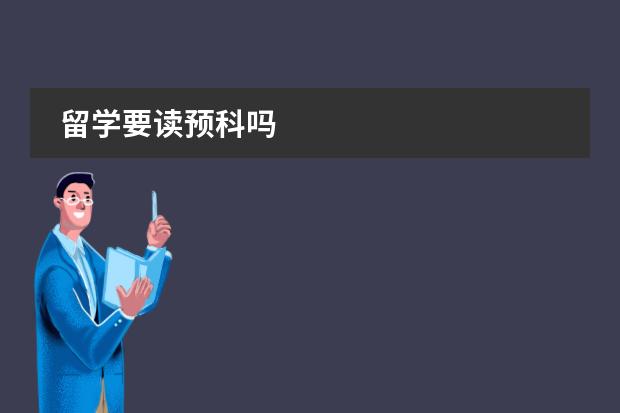 留学要读预科吗