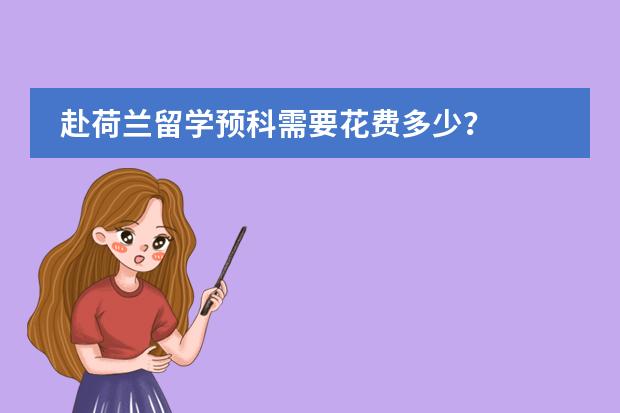 赴荷兰留学预科需要花费多少?
