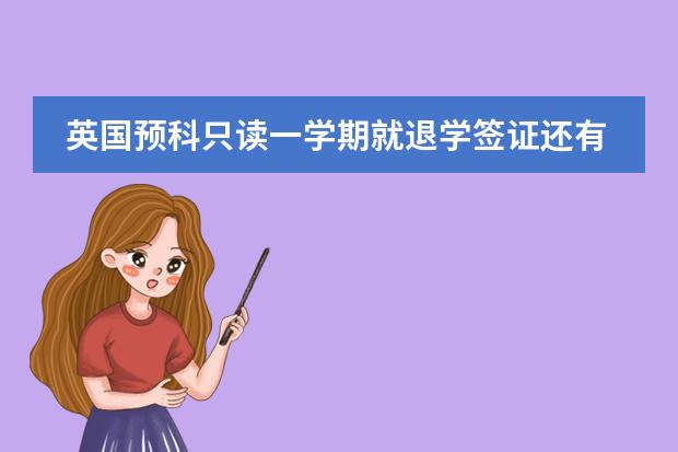 英国预科只读一学期就退学签证还有效吗?