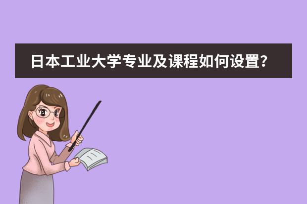 日本工业大学专业及课程如何设置?