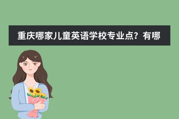 重庆哪家儿童英语学校专业点？有哪些课程？