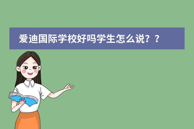 爱迪国际学校好吗学生怎么说??