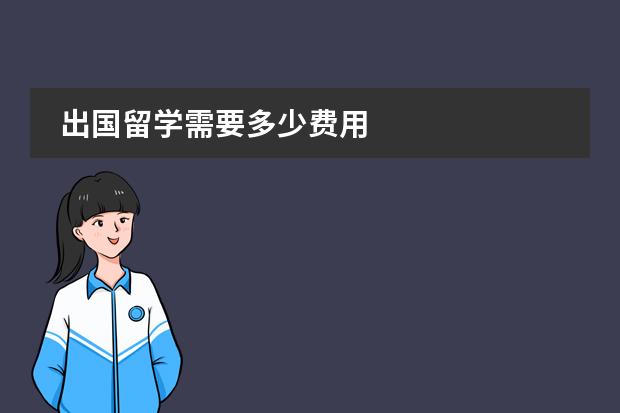出国留学需要多少费用