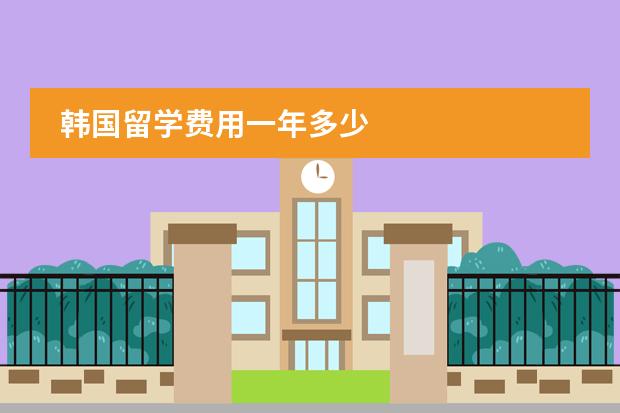 韩国留学费用一年多少