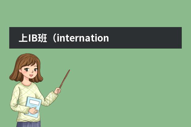 上IB班(international baccaleaureate)有什么好处?