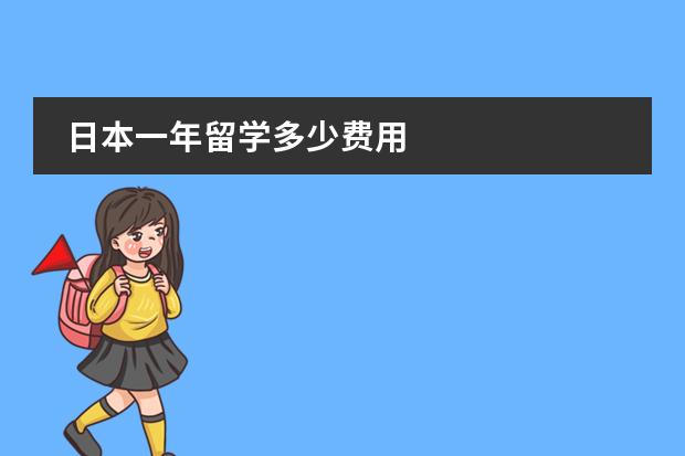 日本一年留学多少费用