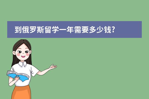 到俄罗斯留学一年需要多少钱?