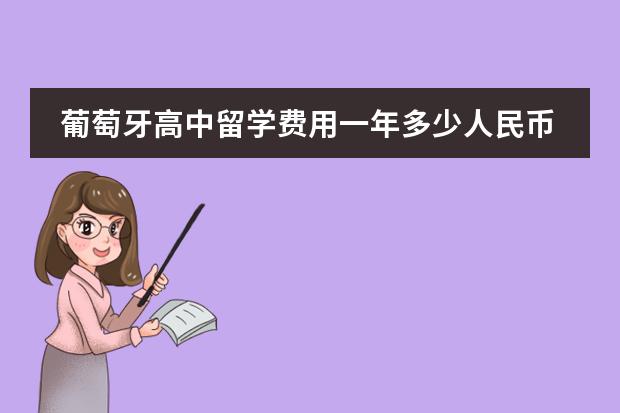 葡萄牙高中留学费用一年多少人民币