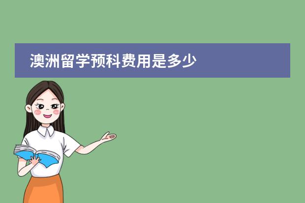 澳洲留学预科费用是多少