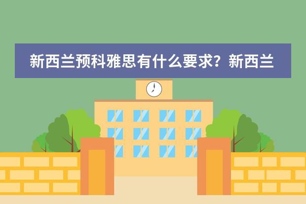 新西兰预科雅思有什么要求?新西兰预科推荐院校有哪些?