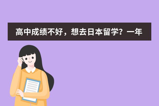 高中成绩不好,想去日本留学?一年需要花多少钱呢?