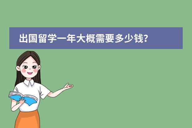 出国留学一年大概需要多少钱?