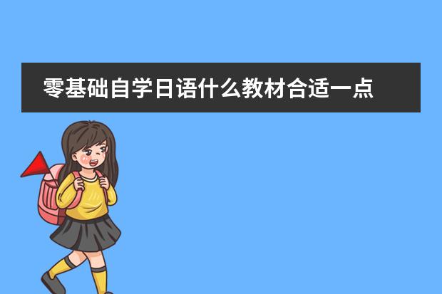 零基础自学日语什么教材合适一点