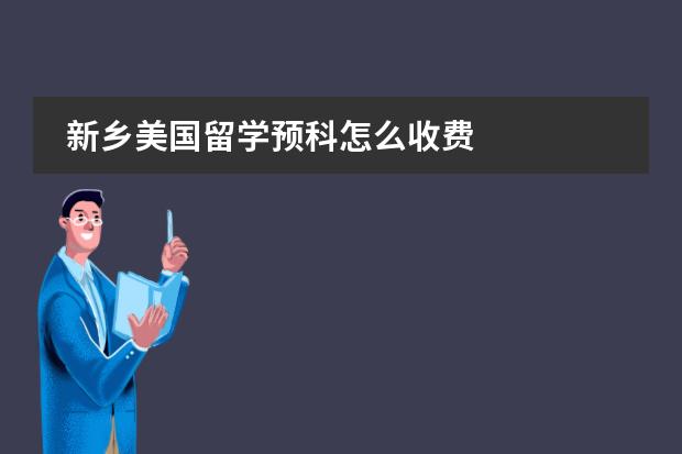 新乡美国留学预科怎么收费
