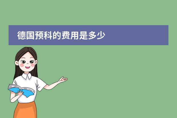德国预科的费用是多少