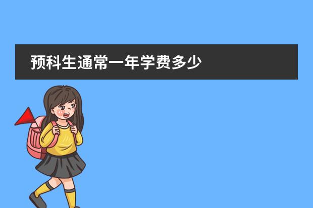 预科生通常一年学费多少