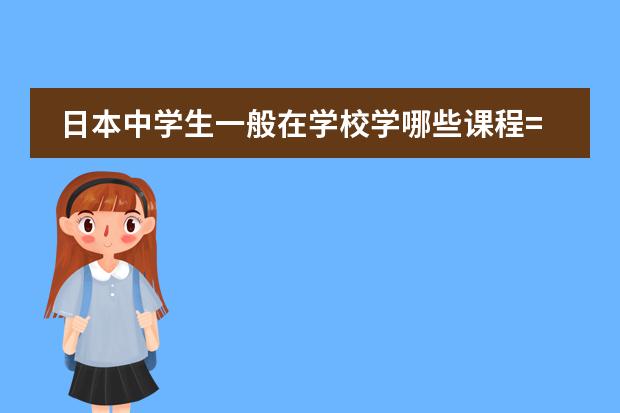 日本中学生一般在学校学哪些课程= =?