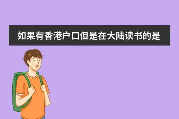 如果有香港户口但是在大陆读书的是不是只能参加港澳台联考？如果想报考香港大学有什么方法？