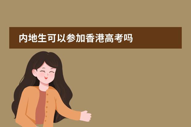 内地生可以参加香港高考吗
