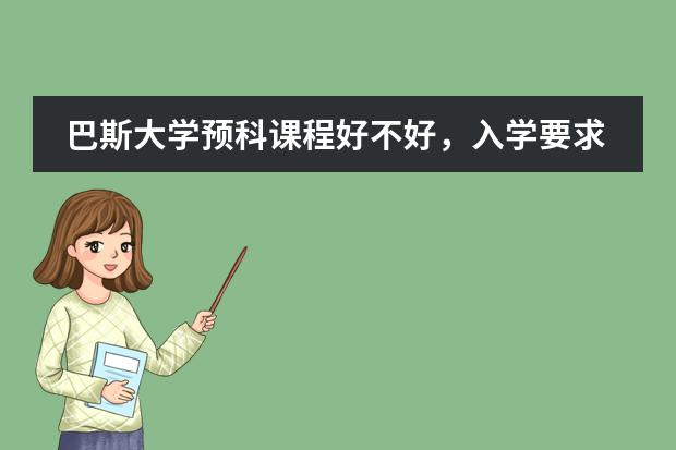 巴斯大学预科课程好不好,入学要求又是怎么样?