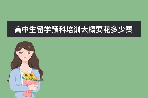 高中生留学预科培训大概要花多少费用?