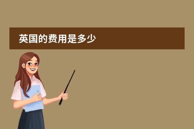 英国的费用是多少