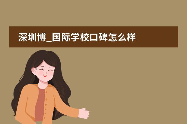 深圳博_国际学校口碑怎么样