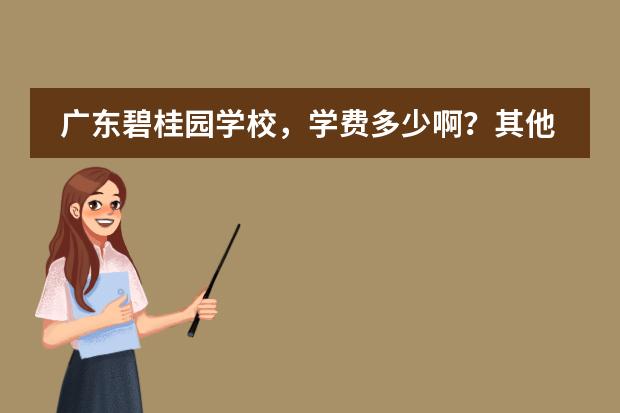 广东碧桂园学校,学费多少啊?其他收费呢?有人知道吗