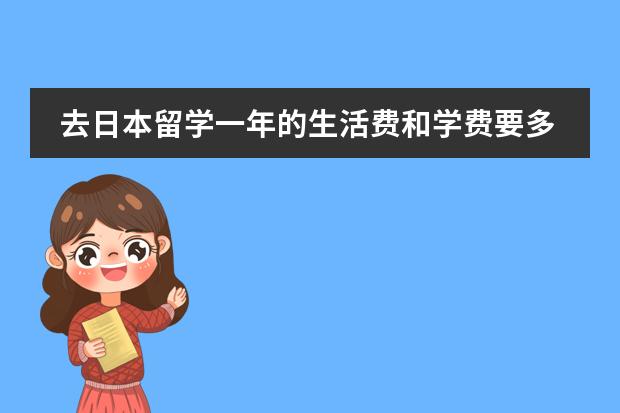 去日本留学一年的生活费和学费要多少,