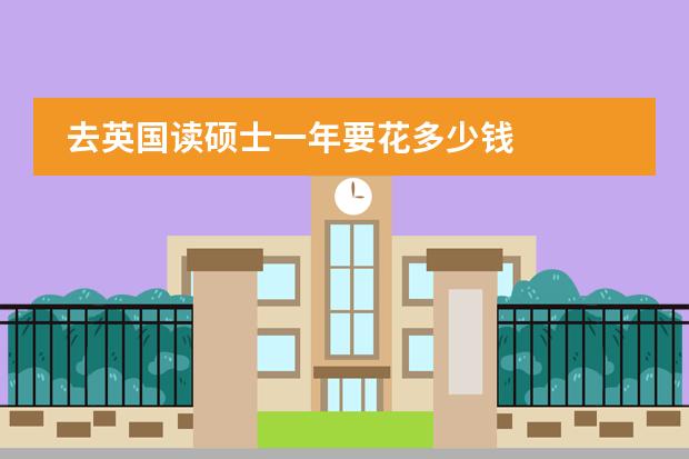 去英国读硕士一年要花多少钱