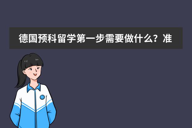 德国预科留学第一步需要做什么?准备什么材料?要培训英语还是德语?