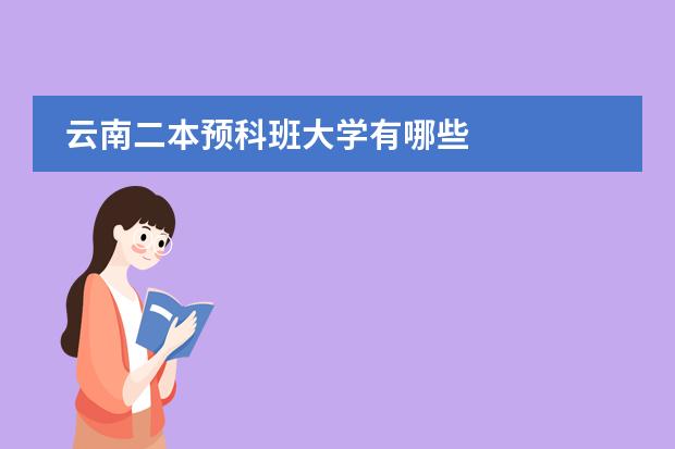 云南二本预科班大学有哪些
