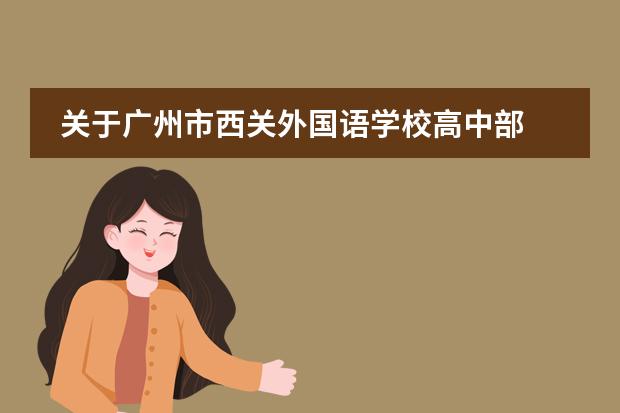 关于广州市西关外国语学校高中部 广州外国语学校国际部住宿条件