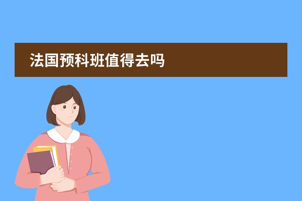 法国预科班值得去吗