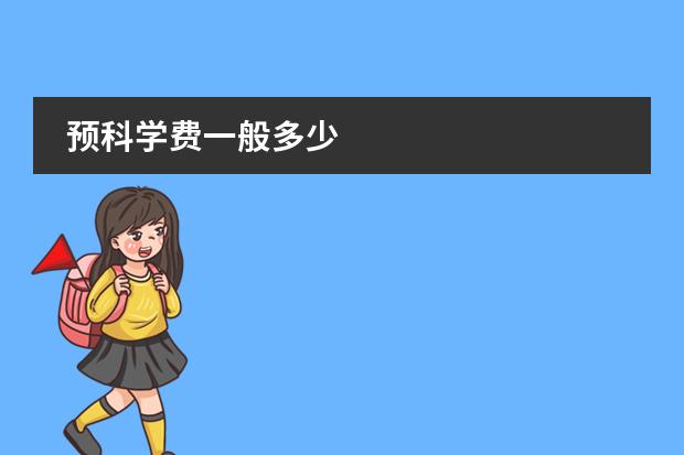 预科学费一般多少