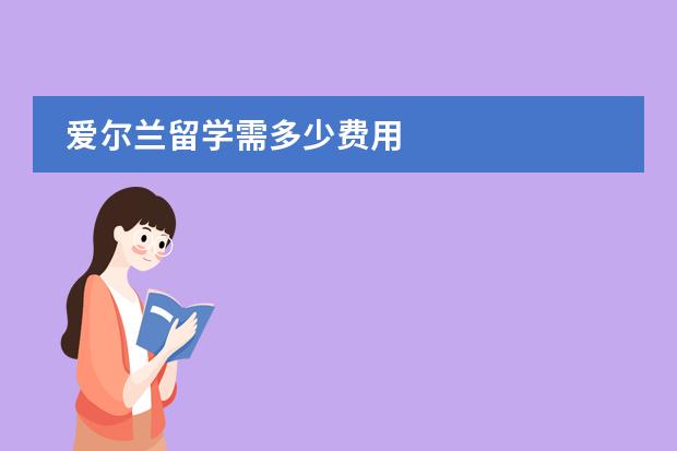 爱尔兰留学需多少费用