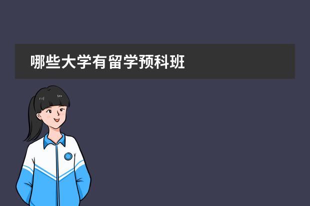 哪些大学有留学预科班