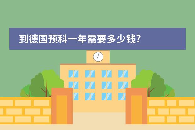 到德国预科一年需要多少钱?