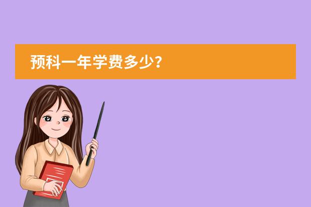 预科一年学费多少?