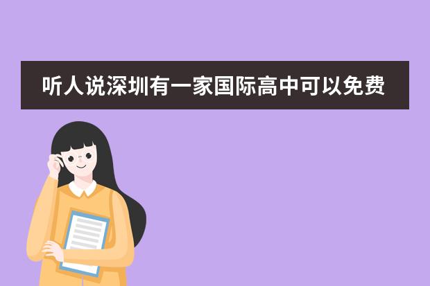 听人说深圳有一家国际高中可以免费试读一学期,是哪一家呢?急,急,加急!
