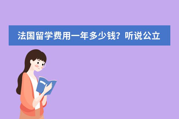 法国留学费用一年多少钱?听说公立大学不要学费,硕士好申吗?