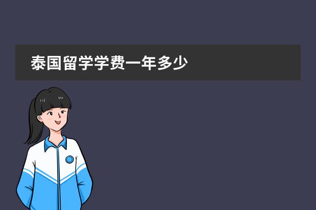 泰国留学学费一年多少