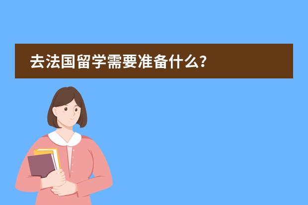 去法国留学需要准备什么?