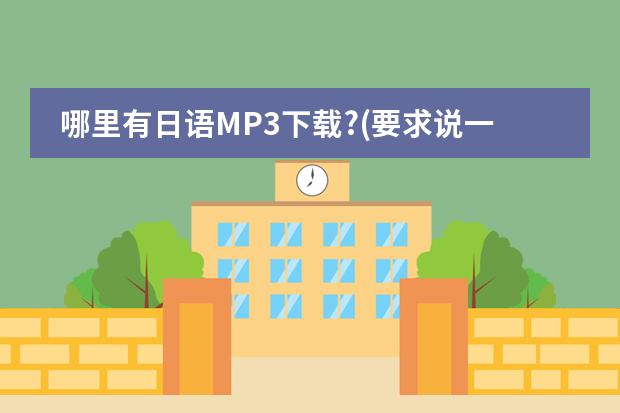 哪里有日语MP3下载?(要求说一句日语就有中文解释的)