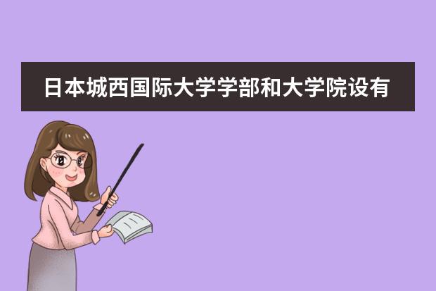 日本城西国际大学学部和大学院设有哪些院系专业?