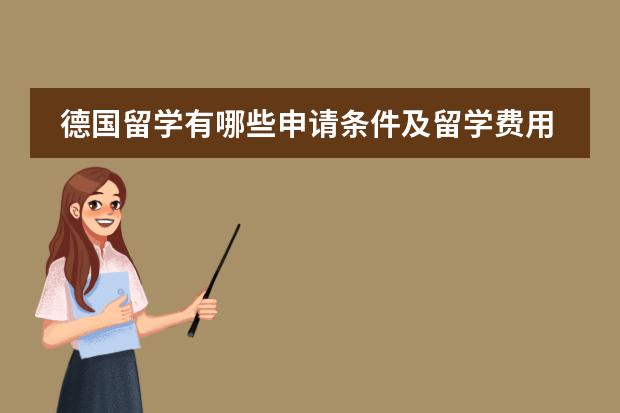 德国留学有哪些申请条件及留学费用需要知道