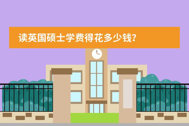 读英国硕士学费得花多少钱？