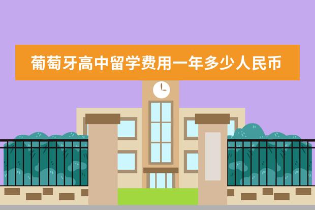 葡萄牙高中留学费用一年多少人民币